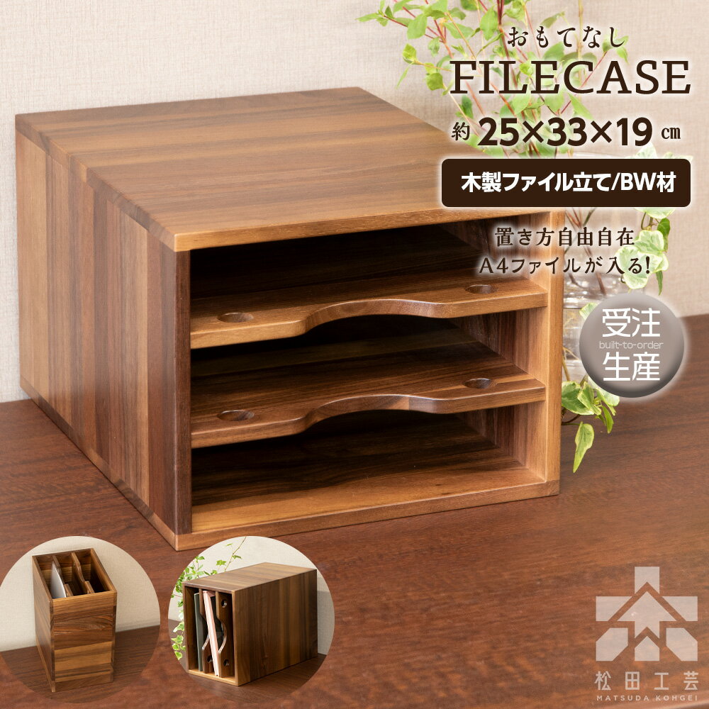 【ふるさと納税】ファイル ケース 横 型 A4 無垢材 ブラックウォールナット 手作り＜松田工芸＞収納 ケース ファイルボックス 木製 インテリア 雑貨 北海道 東神楽町 ふるさと納税 北海道