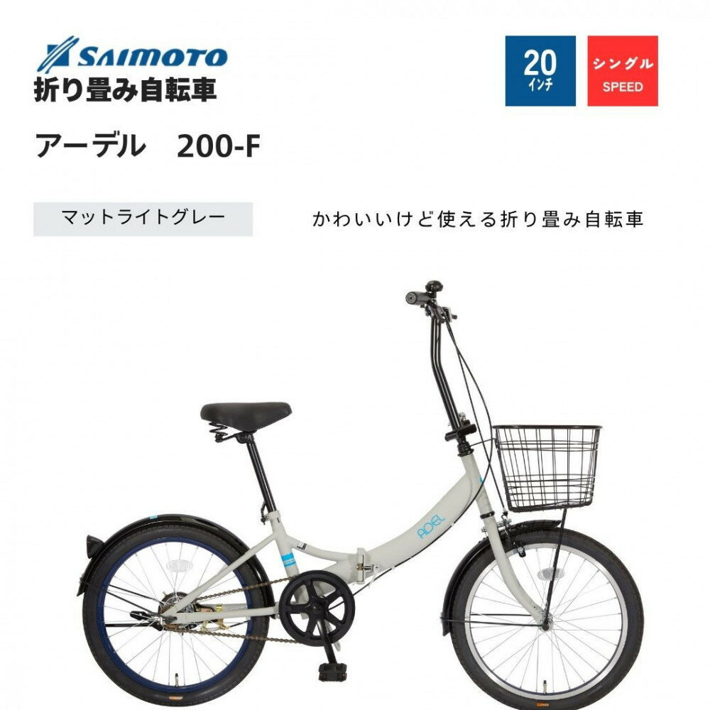 【ふるさと納税】【サイモト自転車 】アーデル 折り畳み自転車 20型 変速無し 【完全組立】＜カラー選択可能＞ | サイモト自転車 SAIMOTO 自転車 堺市 サイクルライフ おすすめ シティサイクル スポーツ アウトドア サイモト 折りたたみ 電動アシスト 軽量 通勤 通学 便利