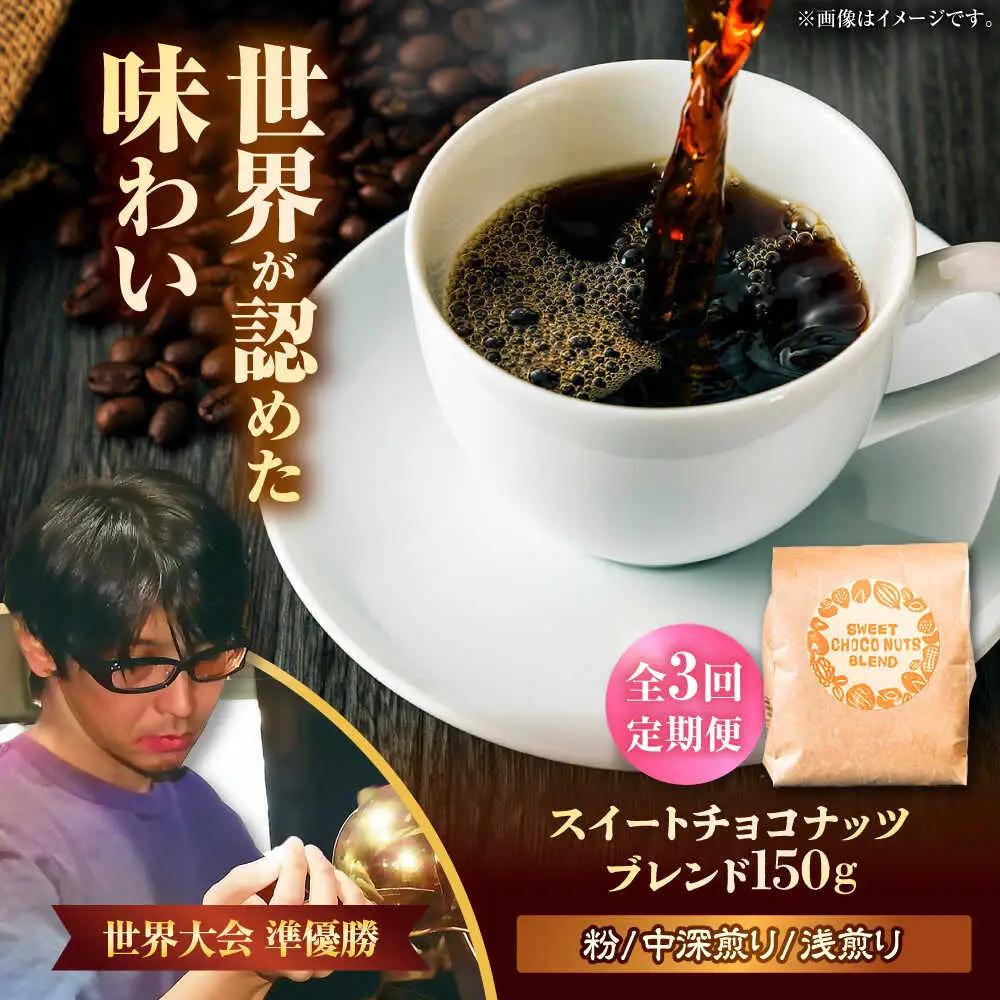 コーヒー 【全3回定期便】【粉に挽く】豆ポレポレオリジナルブレンド スイートチョコナッツブレンド 150g  BCAW028