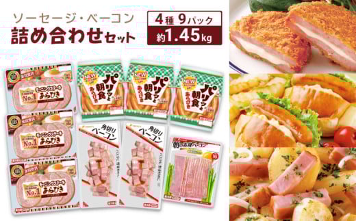 ソーセージ ベーコン 詰め合わせ セット 約 1.45kg 冷蔵 ( 簡単調理 大容量 惣菜 おかず おつまみ 家庭用 お弁当 加工品 朝食 便利 お手軽 小分け 豚肉 ウインナー モーニングステーキ 角切りベーコン 朝の赤身ベーコン ホットドック ) 下関 山口 肉特集