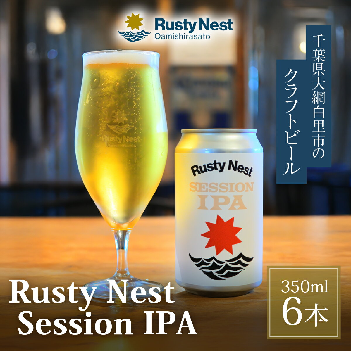 【ふるさと納税】 クラフトビール「Rusty Nest Session IPA」350ml ×6本　【ふるさと納税 ビール BEER クラフトビール IPA アメリカンスタイル 九十九里 白里海岸 海風 香り 華やか 苦み 千葉県 大網白里市】　BJ002
