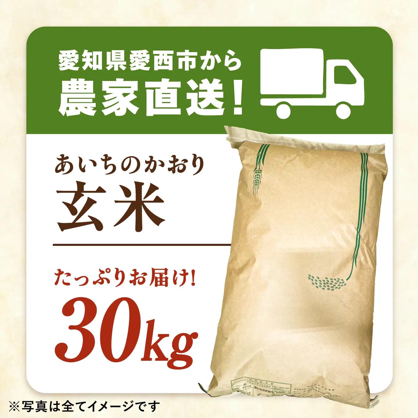 あいちのかおり 玄米 30kg【配達不可：北海道・沖縄・離島】 / 日栄トラクター[AEDM001]