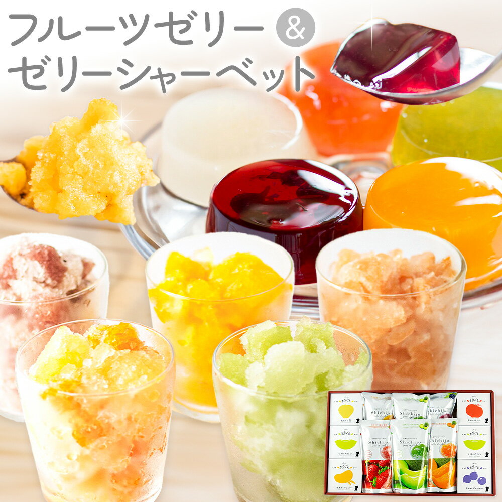 【ふるさと納税】フルーツゼリー＆ゼリーシャーベットセット 各6個 合計12個 道の駅七城メロンドーム《30日以内に出荷予定(土日祝除く)》おやつ 洋菓子 ゼリーシャーベット いちご ブルーベリー マンゴー メロン 梨 トマト 送料無料