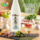 【ふるさと納税】永平寺白龍 純米大吟醸三世 720ml / 永平寺町 お酒 日本酒 地酒 父の日 ギフト 贈答 バレンタイン ホワイトデー