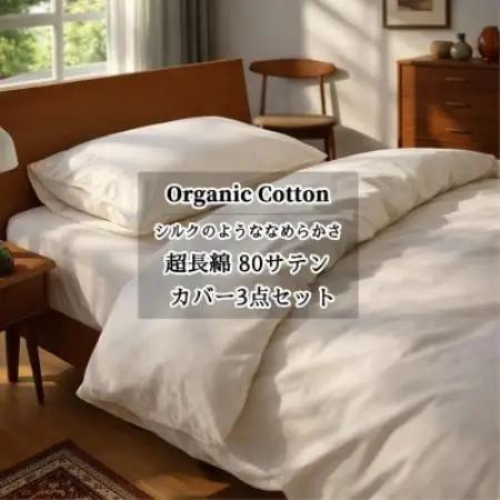 【セミダブル3点セット】オーガニックコットンなめらか80サテンカバーセット キナリ【1738458】