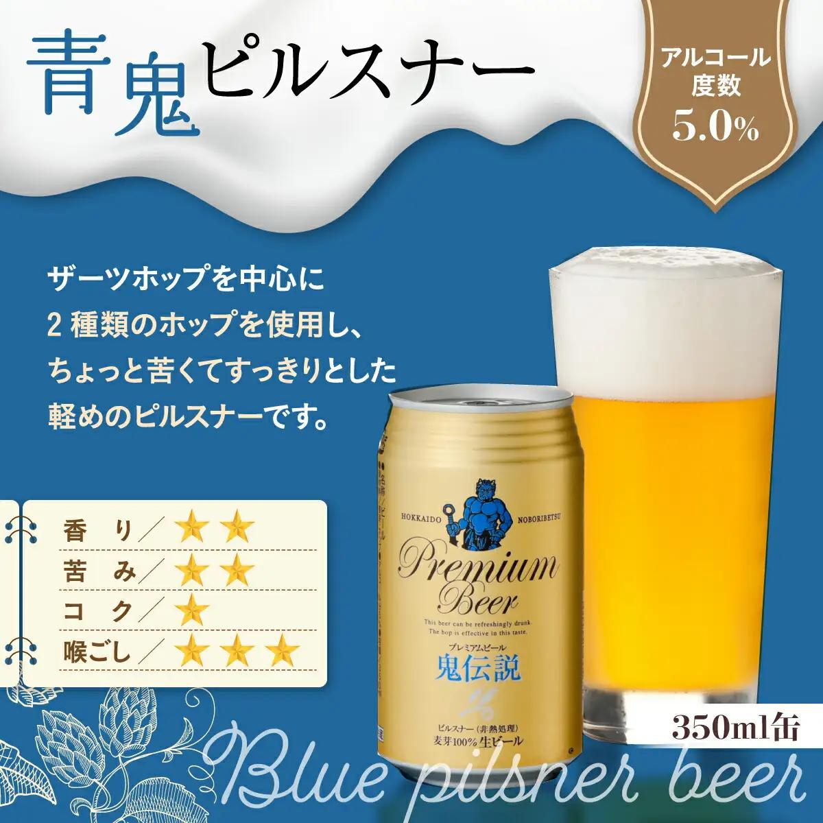 ビール 定期便　3カ月　鬼伝説　青鬼ピルスナー・赤鬼レッドエール　各4本
