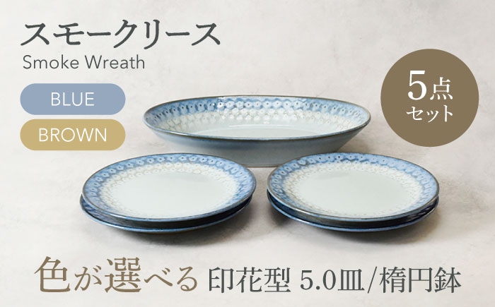 
                  【美濃焼】色が選べる スモークリース 印花型 楕円鉢 1点 ＆ 5.0皿 4点 合計5点 セット【カネ定製陶】 [MEI213]
                