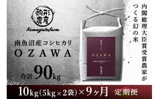 令和6年産新米予約【OZAWA：定期便/10ｋｇ×全9回】内閣総理大臣賞受賞農家がつくる幻の米　特A地区　南魚沼産コシヒカリ