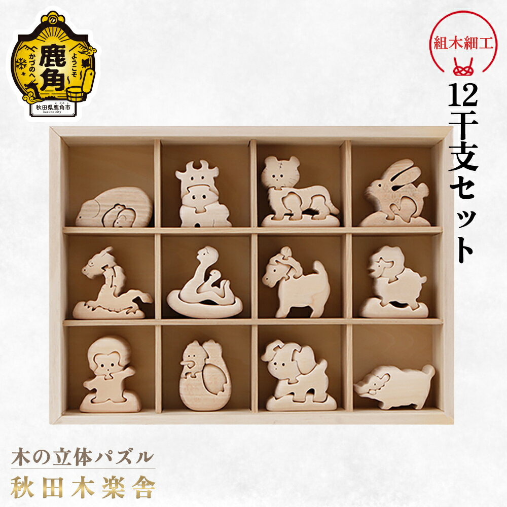 【ふるさと納税】 秋田木楽舎 組木細工 12干支セット ( 箱入り ) 工芸品 かわいい 置き物 インテリア縁起物 プレゼント お土産 贈り物 伝統工芸 記念品 デザイン グルメ ギフト 故郷 秋田 あきた 鹿角市 鹿角 送料無料 【秋田木楽舎】