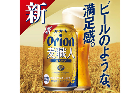≪ オリオン麦職人　350ml × 48缶 ≫ 48缶 48本 発泡酒 オリオンビール 麦職人 ビール 沖縄 豊見城市 母の日 父の日 ギフト お歳暮 お中元 誕生日 贈り物 プレゼント おすすめ お