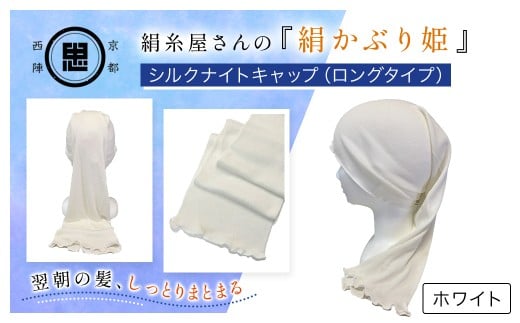 京都西陣の絹⽷屋さん 『絹かぶり姫。』シルクナイトキャップ（ロングタイプ） ホワイト【 ふるさと納税 ナイトキャップ ヘアケア 摩擦 乾燥 シルク100%  ギフト 洗濯可 京都 福知山 】FCFA008