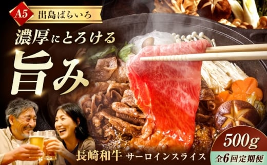 【6回定期便】【すき焼き】A5長崎和牛出島ばらいろサーロインスライス毎月500g 長与町/岩永ホルモン [EAX176] 肉 牛肉 和牛 長崎和牛 すき焼き スライス A5 サーロイン 長与町 長崎県 定期便