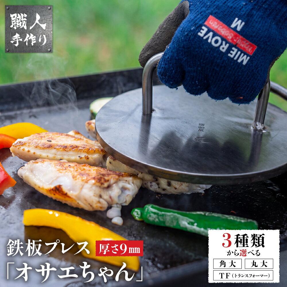 【ふるさと納税】【種類を選べる】鉄板プレス「TFオサエちゃん 丸型 / オサエちゃん( 丸型/ 角型)」下呂 下呂温泉 飛騨 アウトドア BBQ バーベキュー キャンプ キャンプギア レジャー 屋外 屋台 鉄板焼き 焼肉 ミートプレス 夏休み 冬休み ソロキャン ファミキャン 極厚