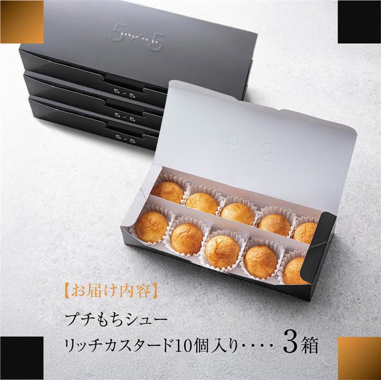【一口の幸せ】プチもちシュー リッチカスタード 3箱 [シュークリーム プチシュー もちもち gobunnogo 5/5 リッチ カスタード 洋菓子 スイーツ デザート お菓子 詰め合わせ お取り寄せ