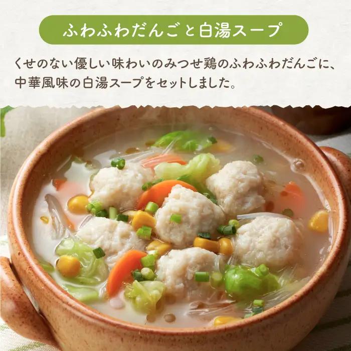 ＜人気のスープセット♪＞みつせ鶏ふわふわだんごと白湯スープ＋肉だんご生姜スープ付き 各4袋 吉野ヶ里町/ヨコオフーズ おかず  簡単 料理 肉 セット 鶏 [FAE116]