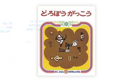 えほん 絵本 かこさとし 児童書 加古里子 「どろぼうがっこう」「どろぼうがっこうぜんいんだつごく」 2冊セット 読み聞かせ 知育 エホン セット 詰め合わせ 絵本セット 読み聞かせ 子育て 教育 親