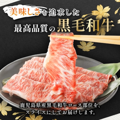 【鹿児島県産】黒毛和牛 すき焼き・しゃぶしゃぶ用 ローススライス 400g(枕崎市) A8−110【配送不可地域：離島】【1616200】