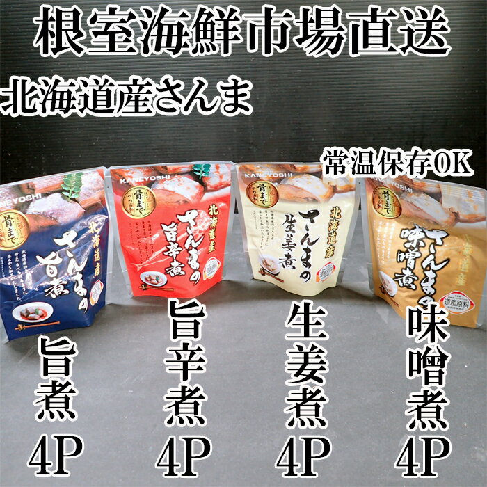 【ふるさと納税】 [北海道根室産] さんまのやわらか煮セット ( 旨煮・生姜煮・旨辛煮・味噌煮 ) × 各 4P 秋刀魚 サンマ お取り寄せ グルメ 海鮮 加工品 北海道 根室市 ふるさと納税 A-14266