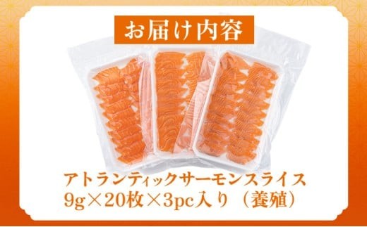 アトランティックサーモンスライス　9g×20枚×3pc入り