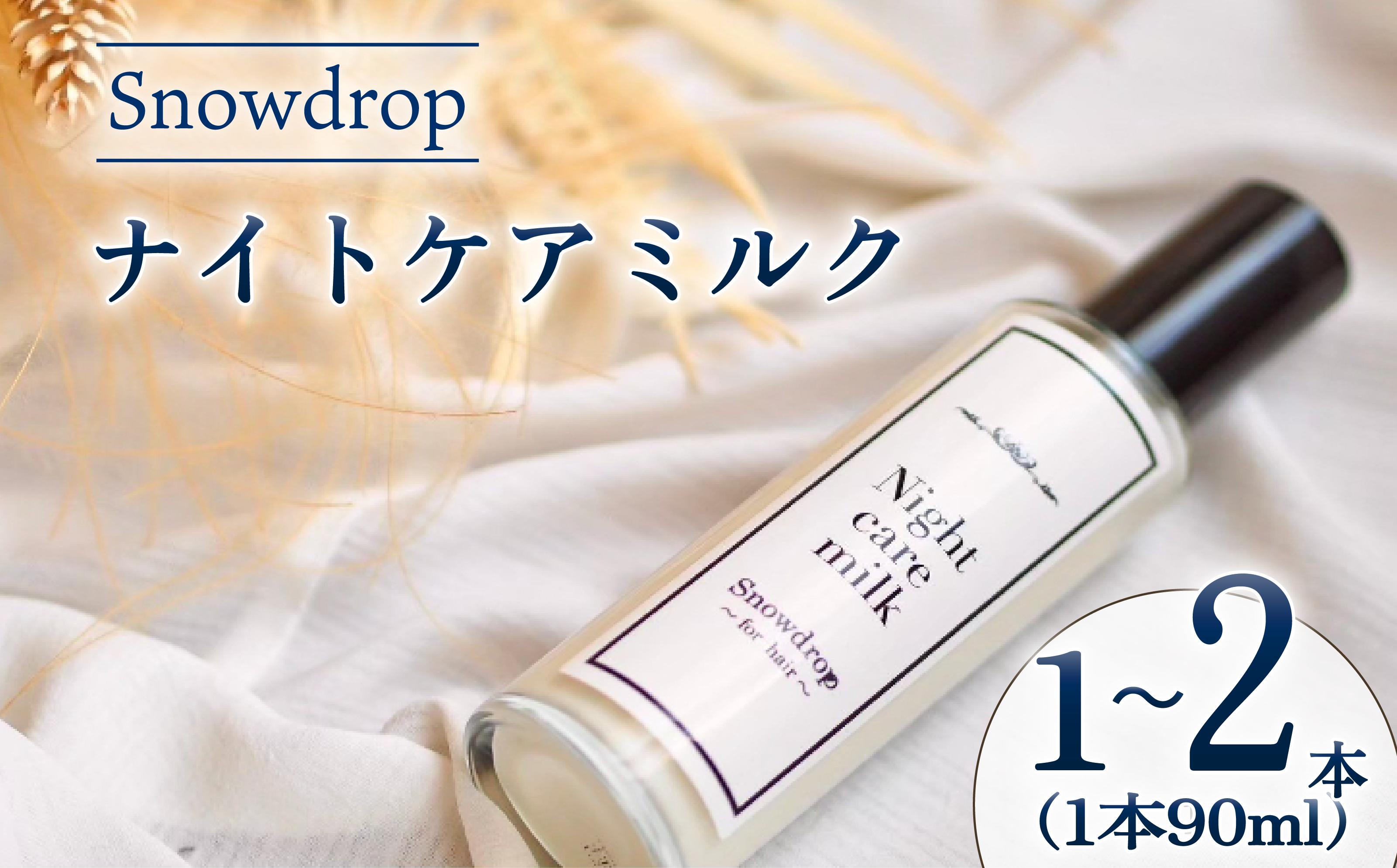 
                   Snowdrop ( スノードロップ ) ナイトケアミルク 90ml 選べる 1本 / 2本 洗い流さない トリートメント ヘアミルク ダメージケア ヘアケア 夜用 サロン 専売品 サロン仕様 美容師 美容院 髪 潤い 保湿 しっとり まとまり スタイリング 安心 安全 千葉県 旭市 株式会社Oneworld shn
                