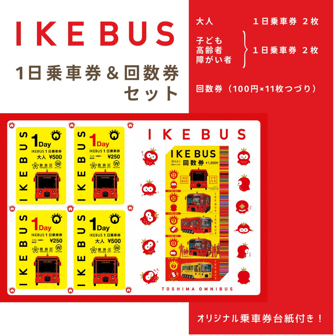 【ふるさと納税】IKEBUS セット 池袋 1日乗車券 混合 4枚 (大人2枚 子供2枚) 回数券 (100円×11枚) 詰め合わせ バス 路線バス ローカルバス 乗車券 オリジナルグッズ 東京 豊島区