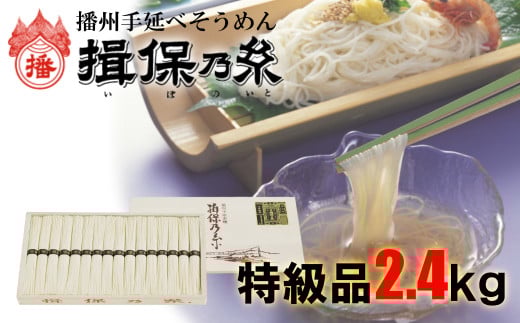 AA4  手延べ そうめん 揖保乃糸 特級品 2.4kg 48束  【 お歳暮 そうめん ギフト 新物 特級 高級 黒帯 いぼのいと  素麺  そーめん ソーメン 木箱 化粧箱 揖保の糸 】