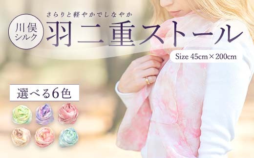 
                  川俣シルク羽二重ストール （全6色） FAF-0243
                