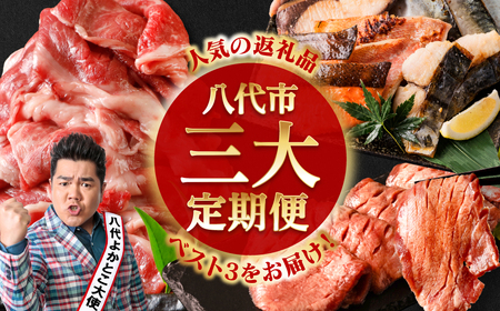【3回定期便】八代市三大人気定期便 牛タン 西京漬け くまもと黒毛和牛 黒毛和牛 切り落とし