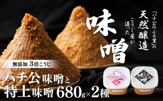 秋田味噌「ハチ公」「特上」セット 40P5006