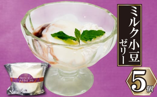 パンナコッタ風ゼリー 5個 パンナコッタ 風 ゼリー 牛乳 ミルク 小豆 あずき ご褒美 スイーツ デザート おやつ 冷凍 手作り お取り寄せ ギフト 贈り物 高知県 須崎市 LF038