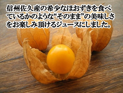 【定期便3ヶ月】《有機JAS取得》「飲む宝石」ほおずき100％ジュース720ml×2本　濃厚　アロマ＜2025年4月1日出荷開始～2025年12月25日出荷終了＞【 食用 鬼灯 長野県 佐久市 】