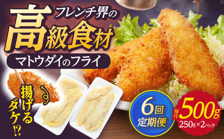 【全6回定期便】 マトウダイのフライ 約500g (約250g×2p) 【 ひばり 】[KAA492]
