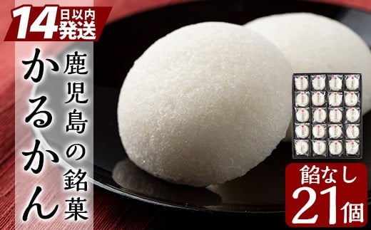 
A-195 鹿児島の銘菓軽羹（餡なし20個入＋1個）【徳重製菓とらや】霧島市 かるかん 鹿児島 かるかん饅頭 饅頭 和菓子 常温 茶請け
