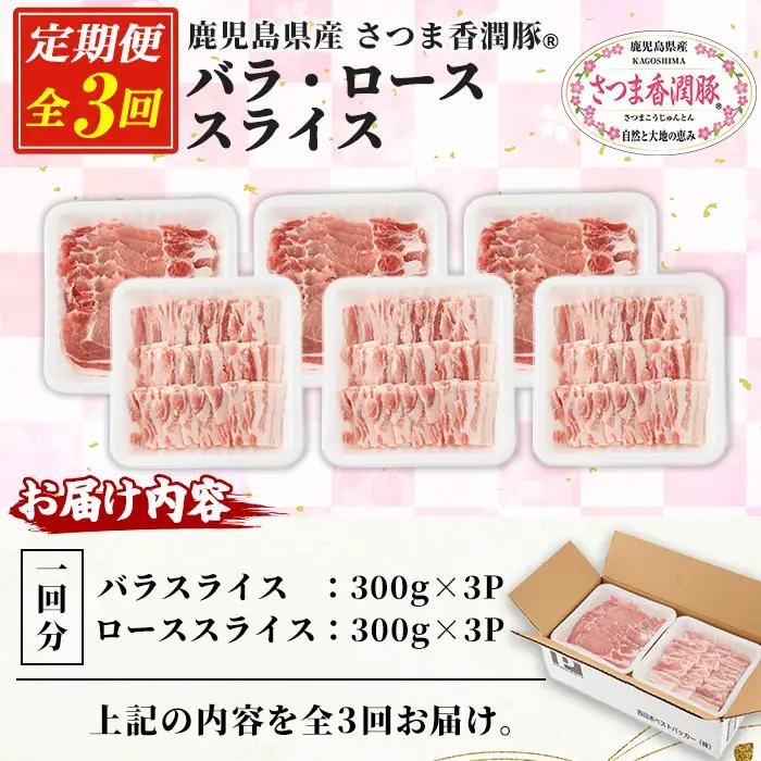3か月定期便 豚肉 豚ロース 豚バラ 鹿児島県産 豚肉 300g × 各3P × 3回 生姜焼き 焼肉 に おすすめ 【01-110-26-TK】