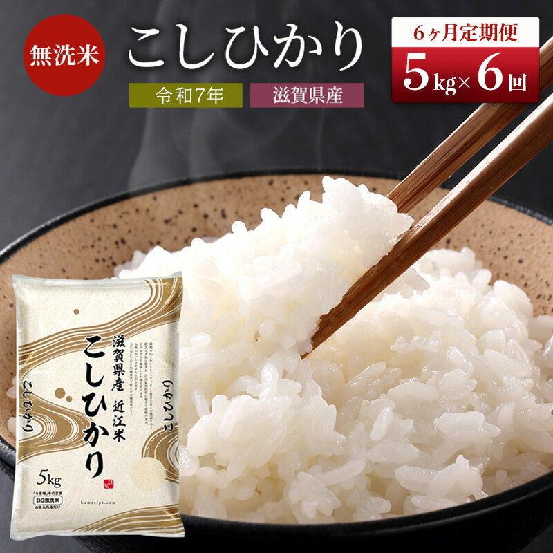 【ふるさと納税】【令和7年産新米】【先行受付開始】滋賀県産 定期便 6ヶ月 こしひかり BG無洗米 5kg ふるさと応援特別米 無洗米 お米 こめ コメ おこめ 白米 コシヒカリ 6回 お楽しみ　お届け：2025年10月上旬から