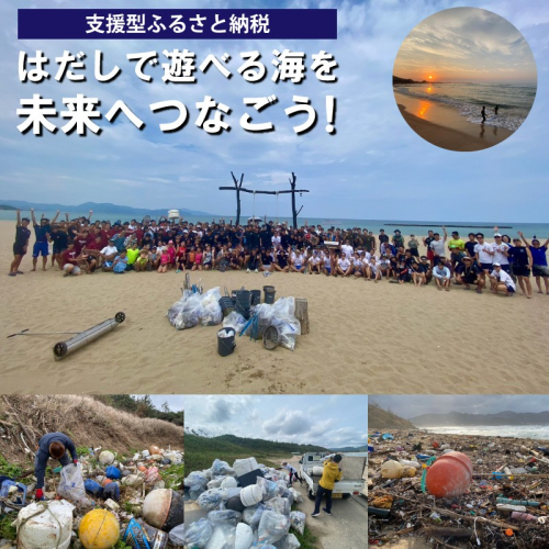 【ビーチクリーンへの応援をお願いします！】はだしで遊べる海を未来につなぐ『海ゴミ回収ビーチクリーン活動』への活動支援 1口 1,000,000円【返礼品なし】