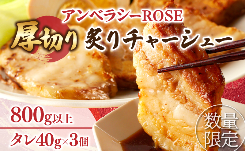 ≪月数量限定≫アンベラシーROSE-厚切り炙りチャーシュー(800g) ラーメン チャーハン ワイン 国産_T007-0045