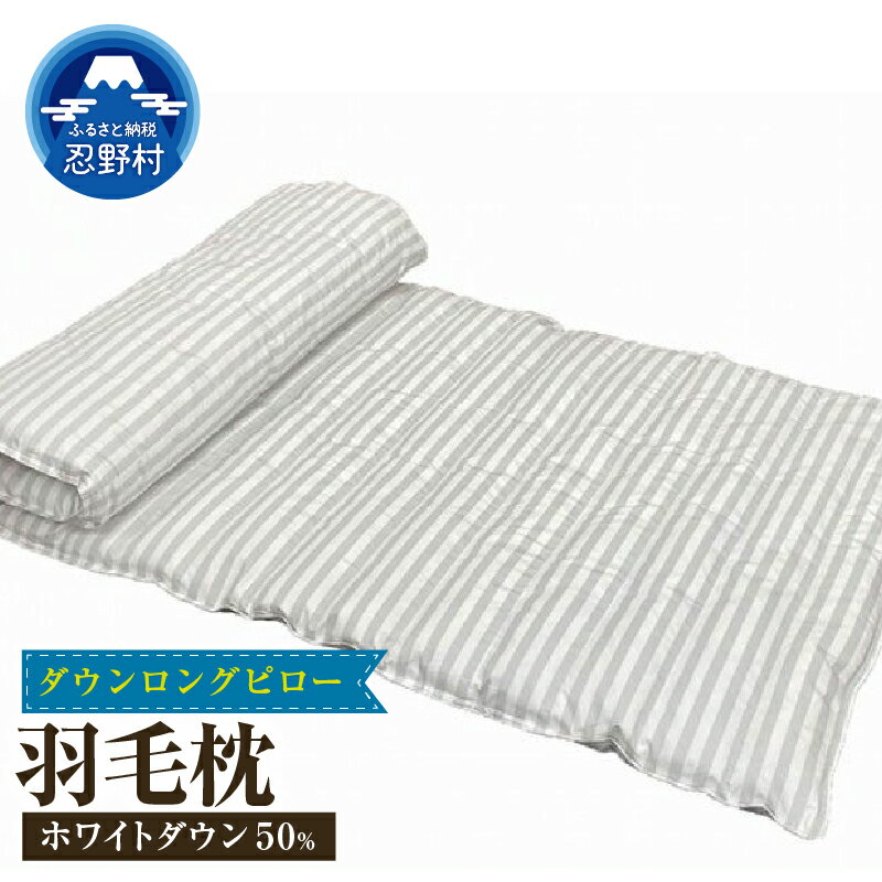 【ふるさと納税】 まくら 羽毛枕 ダウンピロー ロングピロー 枕 ホワイトダウン50％ スモールフェザー50％ 羽根 綿100％ 天然繊維 吸湿性 速乾性 充填量760g 弾力性 吸放湿性 お昼寝パット 抱き枕 寝具 睡眠 プレゼント 贈り物 贈答 送料無料 山梨県 忍野村