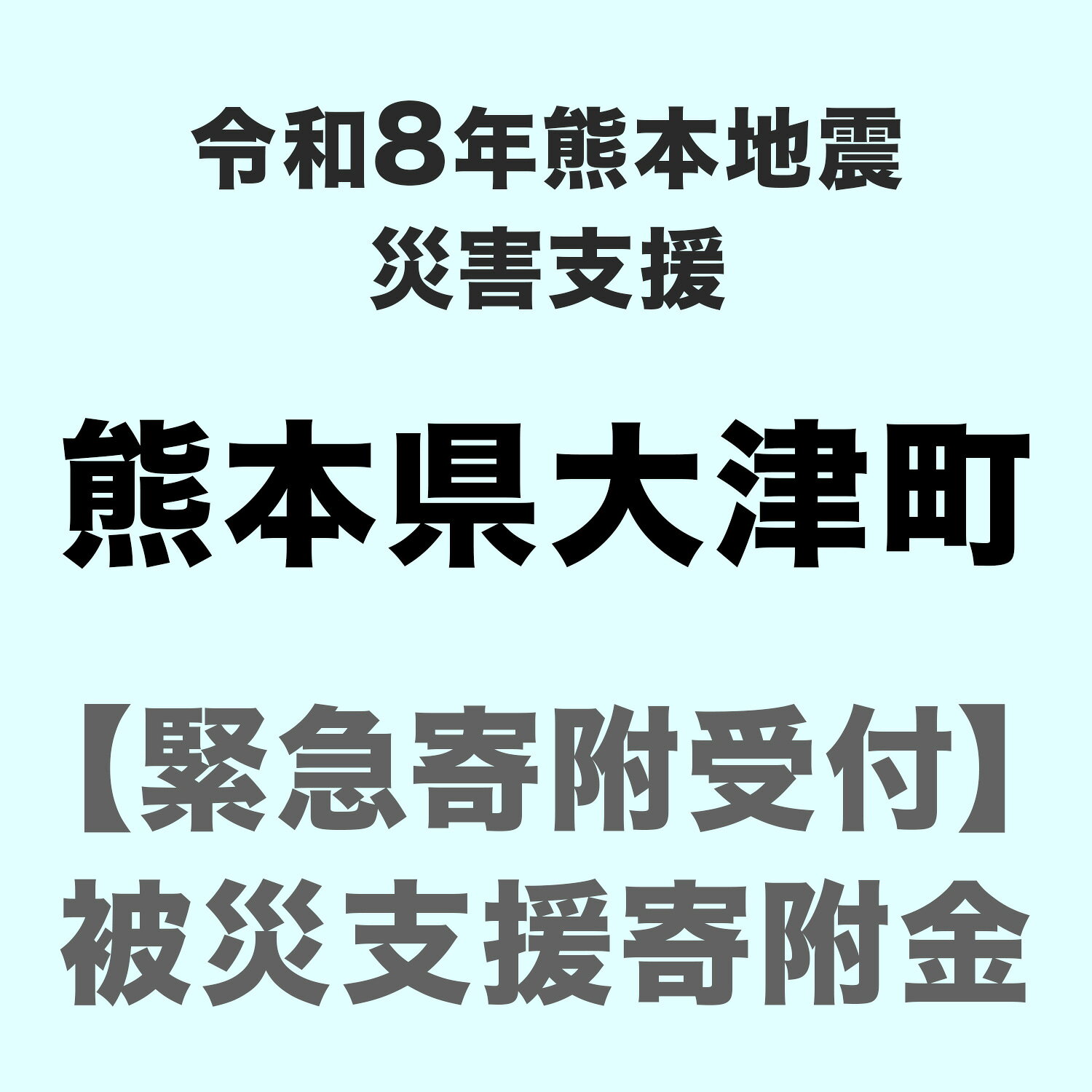 【ふるさと納税】令和8年7月 熊本地震による災害支援寄附受付 熊本県大津町 （返礼品はありません）