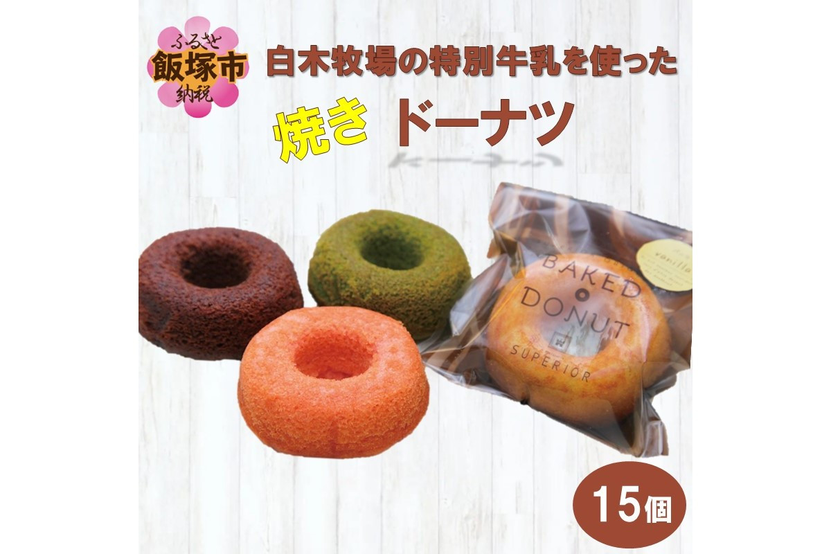 
白木牧場の特別牛乳を使った「焼きドーナツ」15個セット【B3-029】
