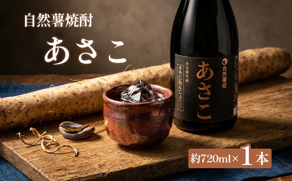 
                  自然薯焼酎あさこ 約720ml×1本
                