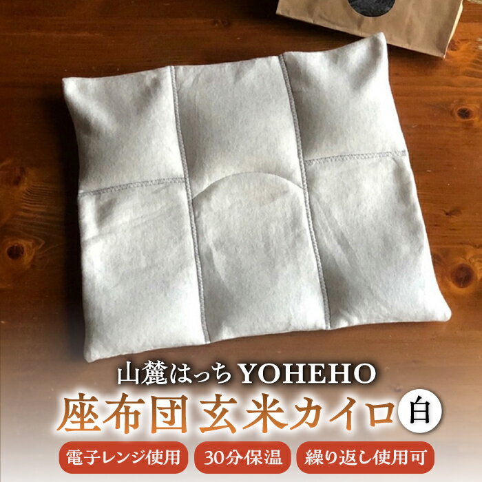 【ふるさと納税】玄米 カイロ YOHEHO 座布団・白【山麓はっち】[ZBM006] インテリア 座布団 ざぶとん