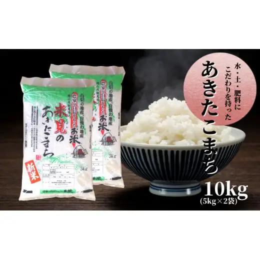 令和7年産 里山新見のめぐみ あきたこまち 10kg(5kg×2袋)
