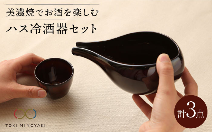 
            【美濃焼】ハス冷酒器セット【カネコ小兵製陶所】【TOKI MINOYAKI返礼品】食器 片口 お猪口 [MBD057]
          