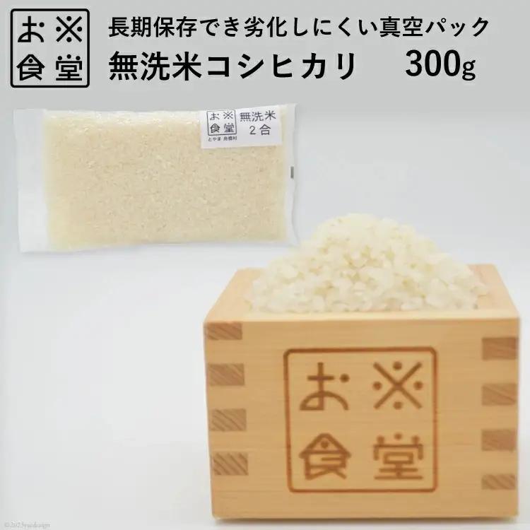 米 無洗米 コシヒカリ 真空パック 300g