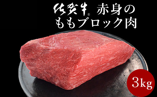 
            佐賀牛赤身のうちもも 3kg 卸し用ブロック
          