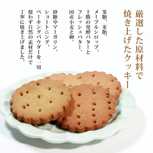 【 砂糖不使用 】 発酵バターのクッキー 8枚セット 焼き菓子 クッキー