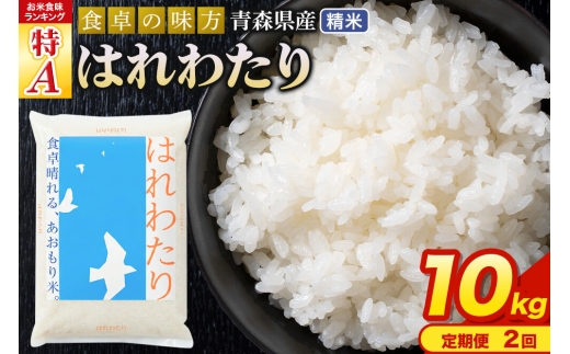 米《定期便2ヶ月》【寄附額見直しました】はれわたり【白米】10kg（5kg×2袋）令和7年産 特A 青森県産 [米 はれわたり 白米 精米 ブランド米 青森県産 東北]