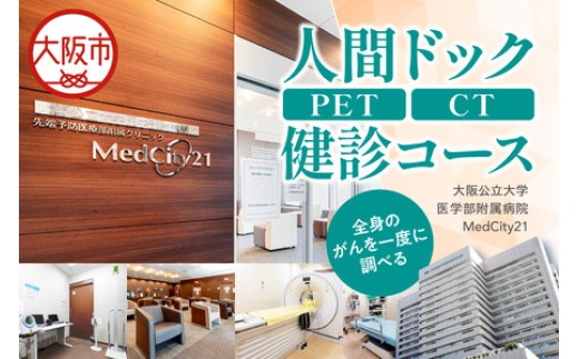 
                  MedCity21 人間ドック(PET/CT健診コース) 身体検査_OS287-0009
                