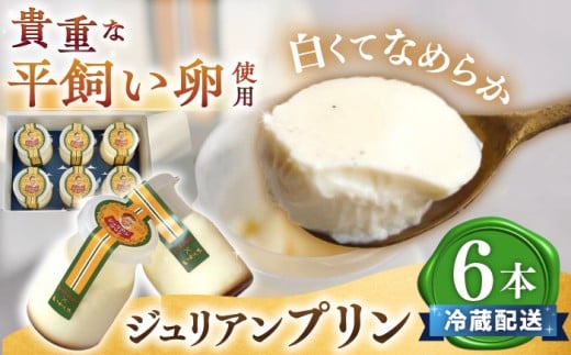 プリン 【日時指定可能】 ジュリアン プリン 6本＜お菓子のいわした＞ [CAM026]  プリン ぷりん スイーツ ギフト プリン 人気 高評価 平飼い卵 贈答 1万円 10000円 お中元 お歳暮